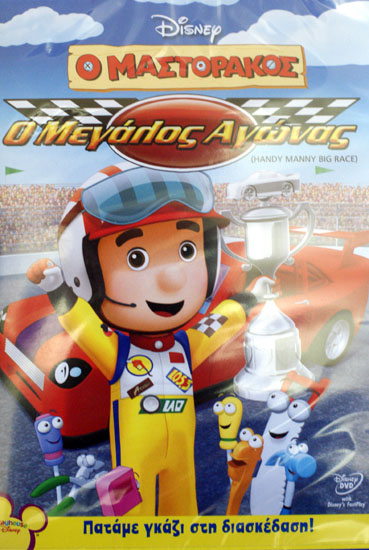 Disney DVD - Handy Manny Big Race DVD with Greek Audio
